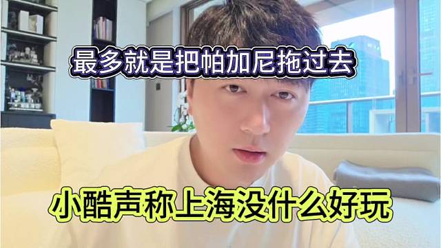 小酷声称上海没什么好玩，最多就是把帕加尼拖过去
