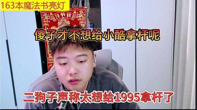 二狗子声称很想给1995拿杆，傻子才不想给小酷拿杆