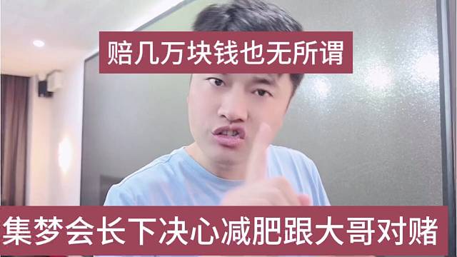 集梦会长下决心减肥，赔几万块钱也无所谓