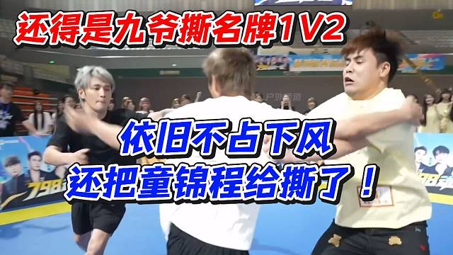 还得是九爷撕名牌1V2依旧不占下风还把童锦程给撕了
