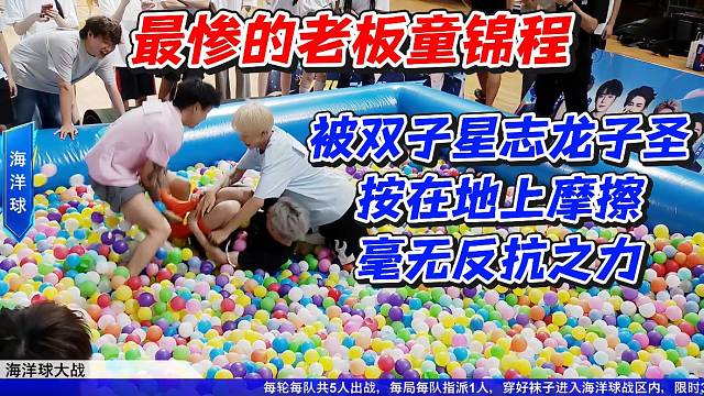 最惨的老板童锦程！被双子星志龙子圣按在地上摩擦毫无反抗之力