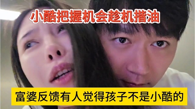 富婆反馈有人觉得孩子不是小酷的，小酷把握机会趁机揩油