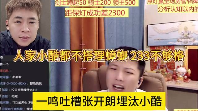 一鸣吐槽张开朗埋汰小酷，人家小酷都不搭理你，233不够资格