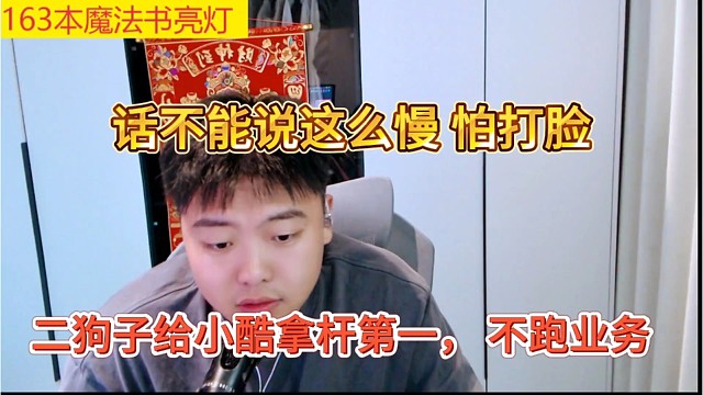 二狗子给小酷拿杆第一位，不跑业务，话可不能说这么满
