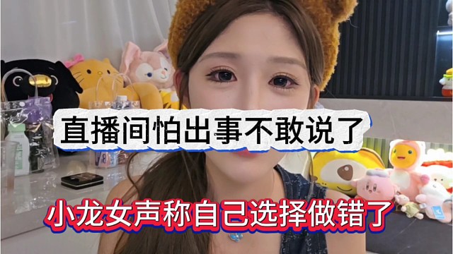 小龙女声称自己选择做错了，直播间怕出事不敢说了