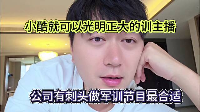 公司有刺头做军训节目最合适，小酷就可以光明正大训主播