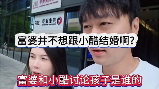 富婆和小酷讨论孩子是谁的，富婆并不想跟小酷结婚过一辈子