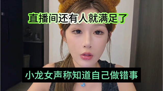 小龙女知道自己做错事了，直播间还有人就满足了