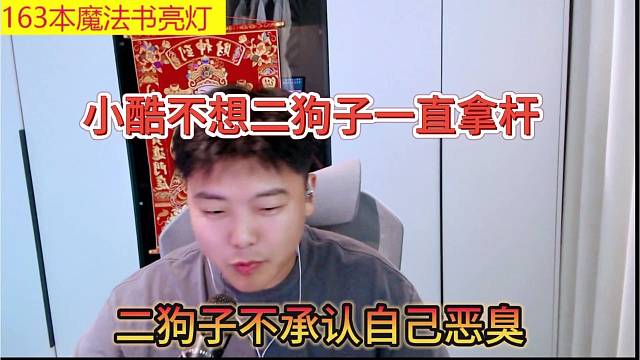 二狗子不承认自己恶臭，小酷不想二狗子一直拿杆