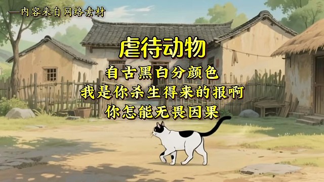 #因果报应#虐待动物#民间故事 我是杀生得来的报啊