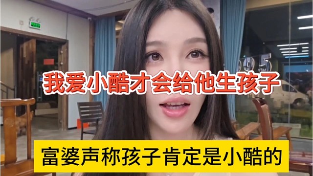 富婆声称孩子肯定是小酷的，我爱小酷才给他生孩子啊