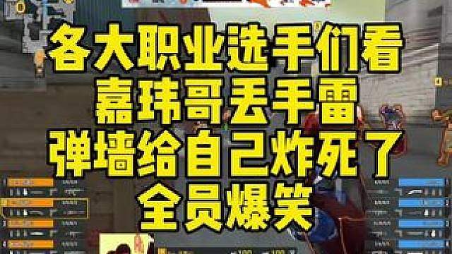 各大职业选手们看，嘉玮哥丢手雷。弹墙给自己炸死了！全员爆笑！