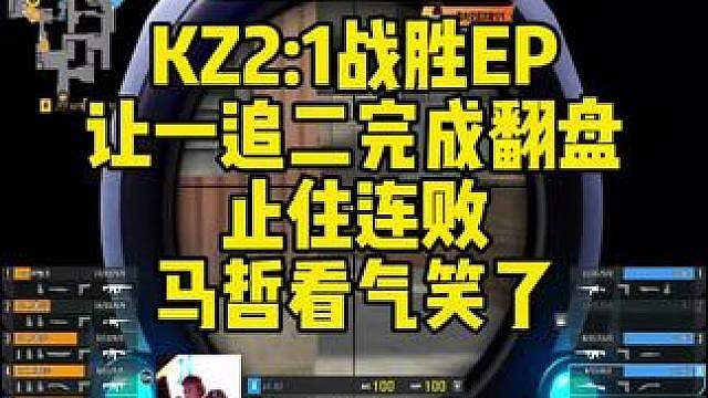 KZ2:1战胜EP，让一追二完成翻盘止住连败。马哲看气笑了。 #