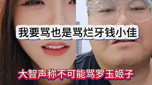大智声称不可能骂罗玉姬子，我要骂也是骂烂牙钱小佳