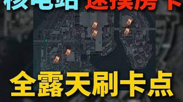 核电站 6 个露天刷卡点，零成本白嫖房卡！领跑路线