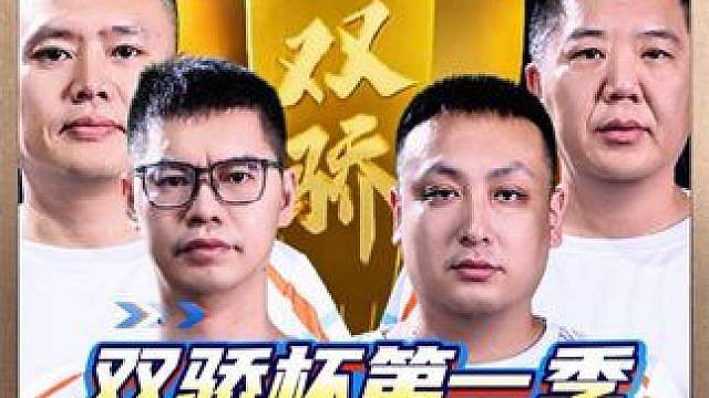 双骄杯四进二，飞鸟三岁携手宇峰格式晋级决赛！两桌都打到抢七！ 各种多炸局结果几乎都不太一样！掘开四条