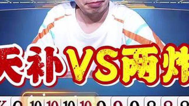 三岁天补和农民两炸，狭路相逢勇者胜！