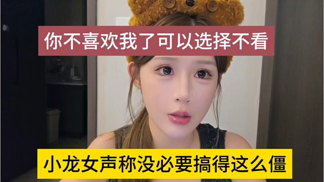 小龙女声称没必要搞得这么僵，你不喜欢我了，可以选择不看啊