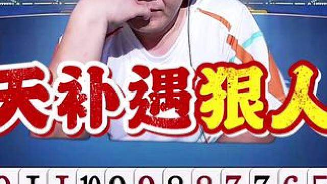 老格式强行叫分搞到一手天补，没想到对面也是个狠人，开牌就炸！