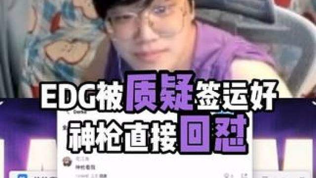 EDG被质疑签运好 神枪直接回怼