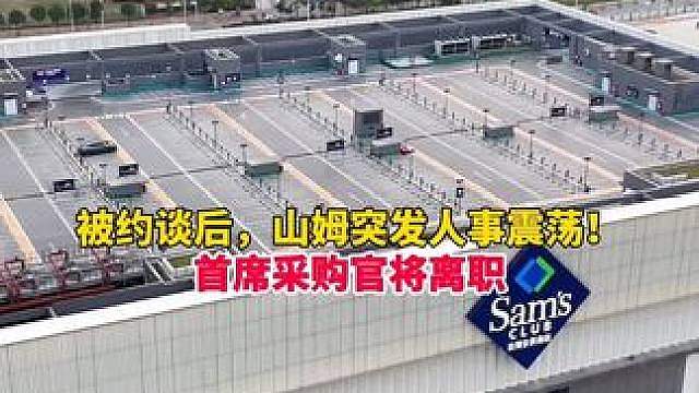 被约谈后，突发人事震荡！山姆中国首席采购官提交辞呈，旧帅Neil临危接棒，全球寻接班人