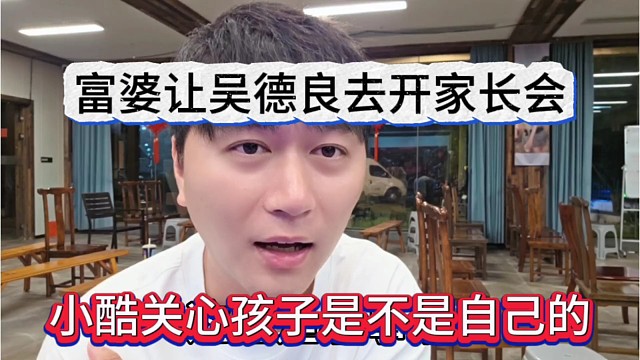 小酷成为吴德良的接盘侠？富婆说让吴德良去开孩子家长会