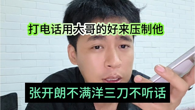 张开朗不满洋三刀不听话，打电话拿大哥来压制他