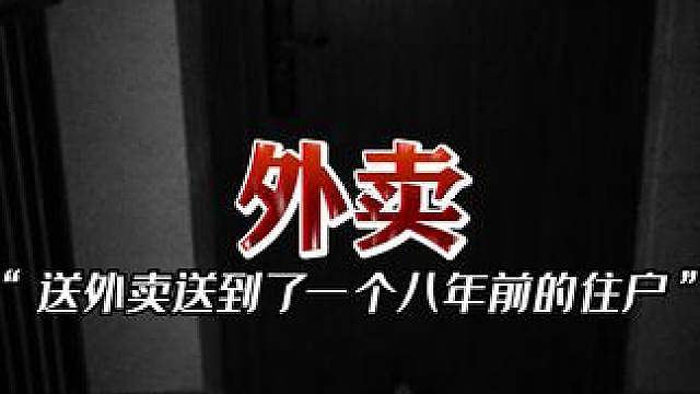 你在送外卖的时候遇到过怪事吗？