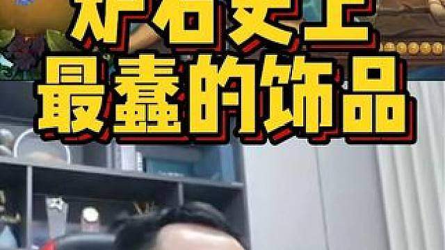 炉石史上，最蠢的饰品