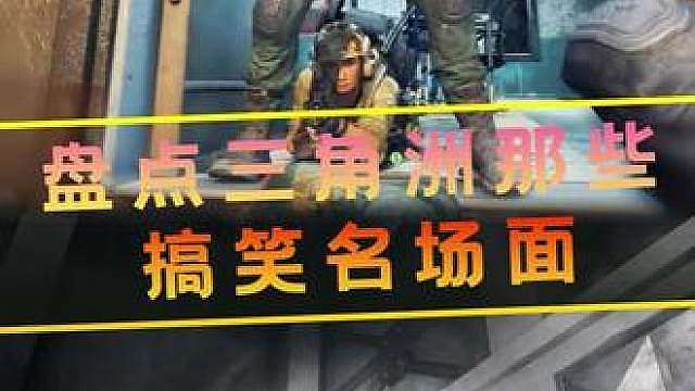 整理了三角洲行动里，那些让人笑到喷饭的名场面！
