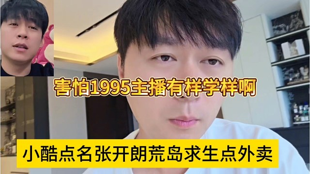 小酷嘲讽张开朗的皇帝求生点外卖，害怕1995主播有样学样