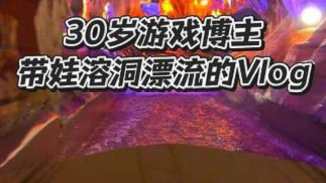 带娃的一天，溶洞漂流，很凉快很漂亮！