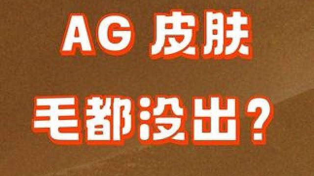 【CF冰冰】AG皮肤，2k块下去毛都没有？ 【CF冰冰】AG皮肤，2k块下去毛都没有？