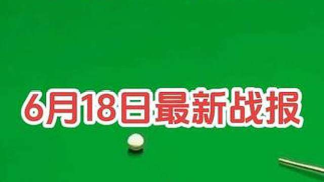 武汉公开赛资格赛6月18日最新战报！