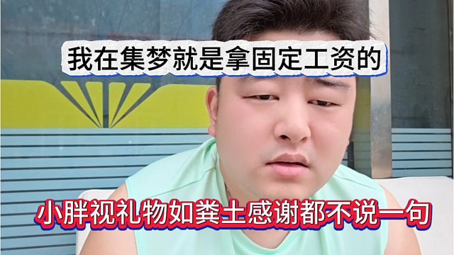 小胖视礼物如粪土感谢也不说一句，我在集梦就是拿固定工资的