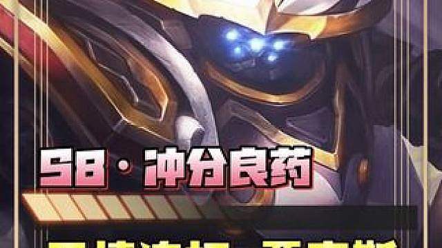 S8《无情连打·贾克斯》最强毒瘤玩法！ 堪称版本最强赌狗·五连定位赛及冲分必备阵容！