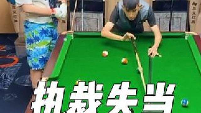 裁判操作失误 损毁小强台球