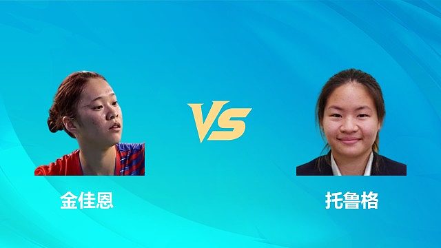 【回放】女单 金佳恩vs托鲁格 1/8赛 2026中国澳门羽毛球公开赛 清流