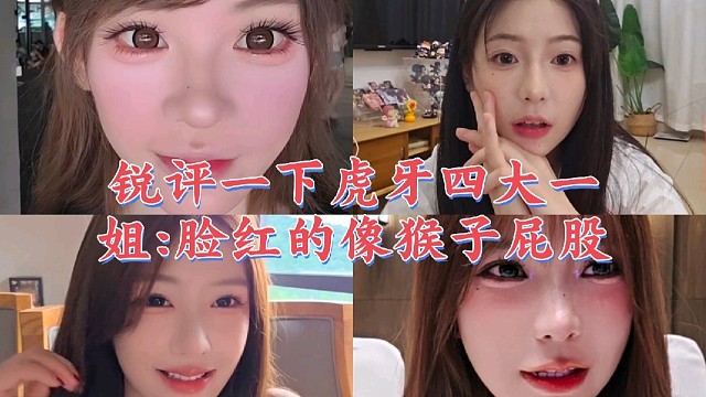 弹幕锐评虎牙四大一姐:脸红的像猴子屁股