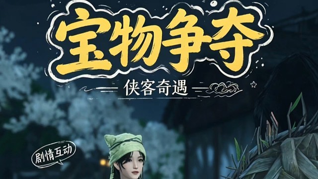 燕云十六声手游宝物争夺进行时