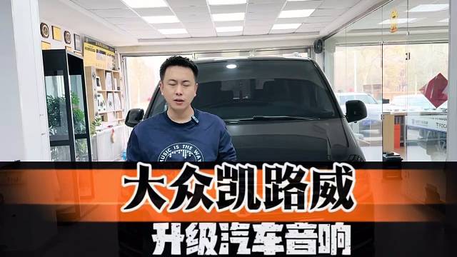 包头大众凯路威音响升级，这样改最划算