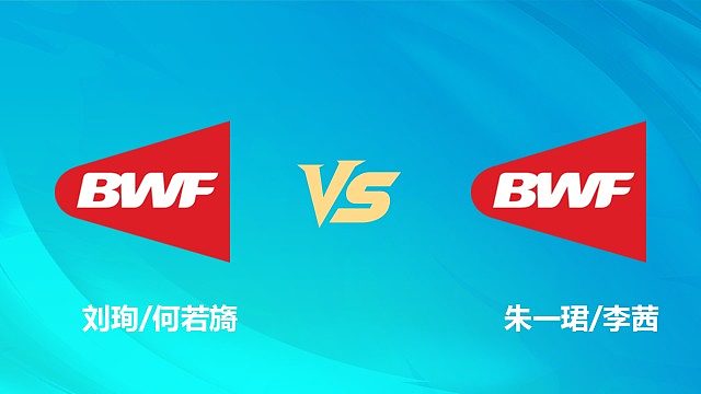 【回放】混双 刘珣/何若旖vs朱一珺/李茜 1/8赛 2026中国澳门羽毛球公开赛 清流