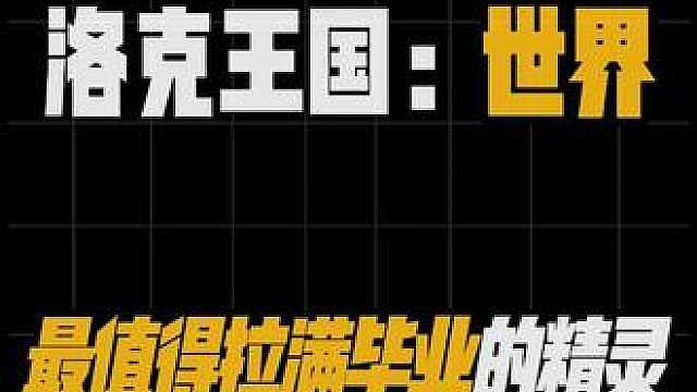 洛克王国世界最值得拉满毕业的精灵