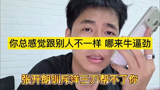张开朗训洋三刀帮不了他，你总感觉跟别人不一样，哪来牛逼劲