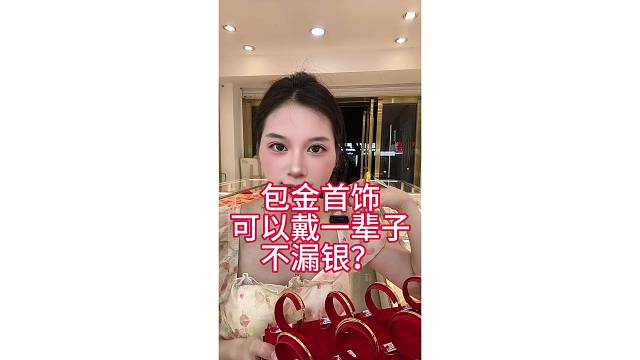 包金首饰可以带一辈子不漏银？