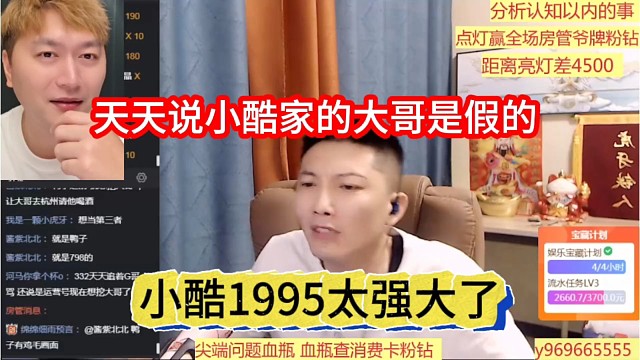 小酷1995太强大了，天天说人家大哥是假的