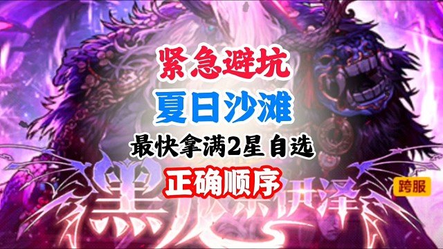 紧急避坑夏日沙滩最快拿满二星装备的正确顺序 #DNF手游幻梦奇旅 #DNF手游