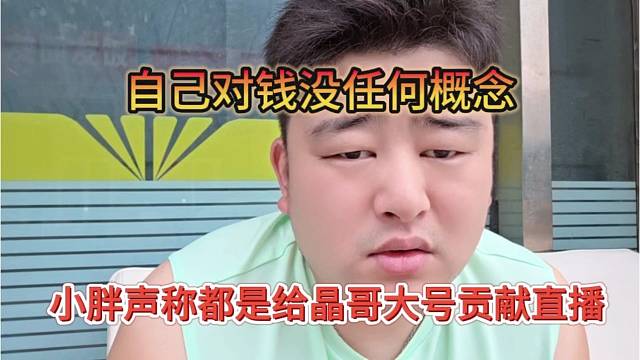 小胖声称给晶哥大号做贡献，自己对钱没啥概念