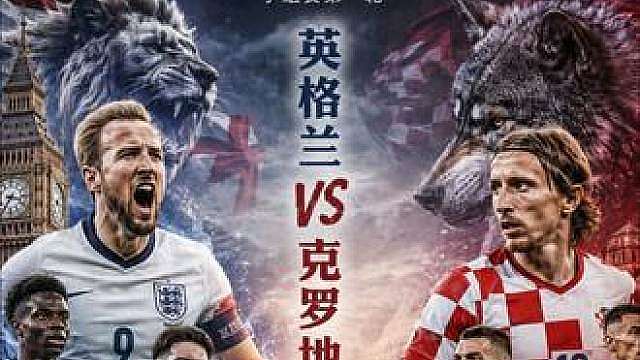 英格兰4-2克罗地亚！6球破门门将尽力局集锦