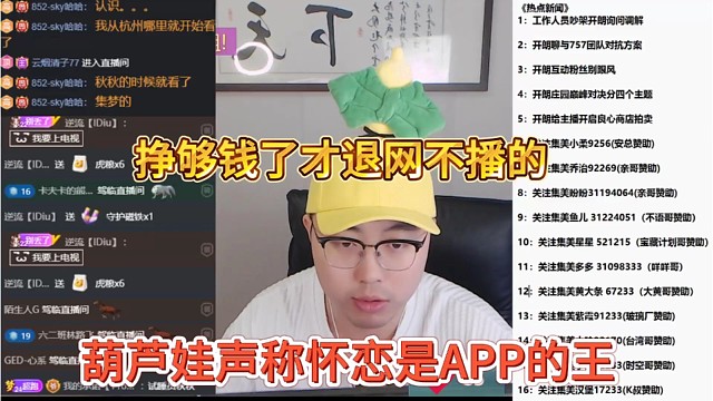 葫芦娃声称怀念是APP的王，挣够钱才退网不播